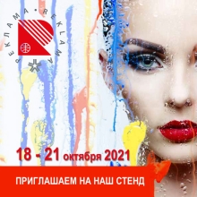 Приглашаем на выставку Реклама 2021